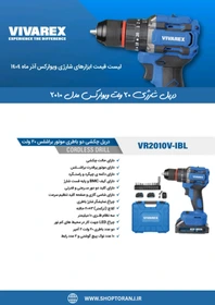 دریل شارژی ویوارکس مدل VR2010V-IBL موتور براشلس ۲۰ ولت با دو باتری